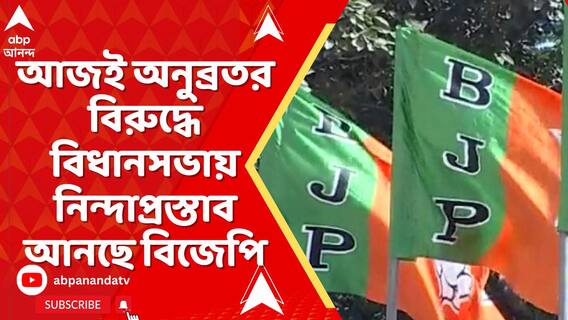 IC-কে কদর্য আক্রমণ, আজই অনুব্রতর বিরুদ্ধে বিধানসভায় নিন্দাপ্রস্তাব আনছে বিজেপি