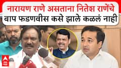 Ambadas Danve on Nitesh Rane : नारायण राणे असताना नितेश राणेंचे बाप फडणवीस कसे झाले कळलं नाही