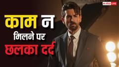 'स्टार्स तो 10 फ्लॉप फिल्मों के बाद भी मिलती है 100 करोड़ी फिल्म...' काम न मिलने पर इस एक्टर का छलका दर्द