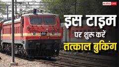 नोट कर लें तत्काल टिकट बुकिंग की ये टाइमिंग, तुरंत लॉगइन करते ही सीट होगी कंफर्म