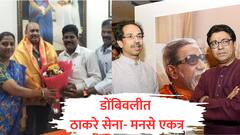 आधी आंदोलनात एकत्र, आता चहापानाचे निमित्त, मनसेचे शहराध्यक्ष थेट ठाकरेंच्या शाखेत प्रकटले; डोंबिवलीत मनसे-ठाकरे गटाचे मनोमिलन 