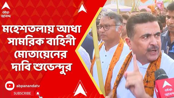 মহেশতলায় নজিরবিহীন নৈরাজ্যের ছবি । আধা সামরিক বাহিনী মোতায়েনের দাবি শুভেন্দুর