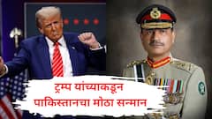 असिम मुनीर अमेरिकेच्या 'आर्मी डे'चा पाहुणा, ऑपरेशन सिंदूरमध्ये सपाटून मार खाल्लेल्या पाकिस्तानचा डोनाल्ड ट्रम्प यांच्याकडून मोठा सन्मान