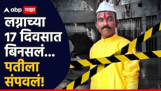 Sangli Crime : 7 जन्म नव्हे, लग्नाच्या 17 दिवसात बिनसलं, वटपौर्णिमेच्या रात्री नवऱ्याच्या डोक्यात कुऱ्हाड घालून संपवलं!
