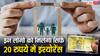 महज 20 रुपये में मिलेगा दो लाख रुपये का बीमा, जानें किन लोगों को मिलता है इसका लाभ