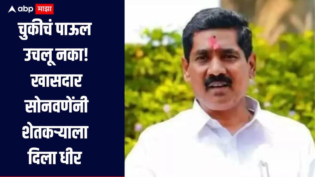 MP Bajrang Sonawane gave courage to the farmer, requested him not to commit suicide लागेल ती मदत करतो, लेकराबाळांचा विचार करा, चुकीचं पाऊल उचलू नका, खासदार सोनवणेंनी शेतकऱ्याला दिला धीर 