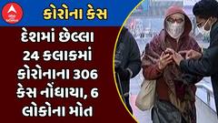 India Corona Cases : દેશમાં છેલ્લા 24 કલાકમાં કોરોનાના 306 કેસ નોંધાયા, 6 લોકોના મોત