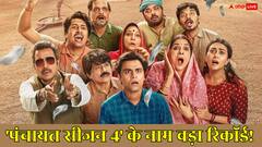'पंचायत सीजन 4' रिलीज होते ही बनेगा रिकॉर्ड, 11 दिन बाद दर्ज होगा इतिहास में नाम