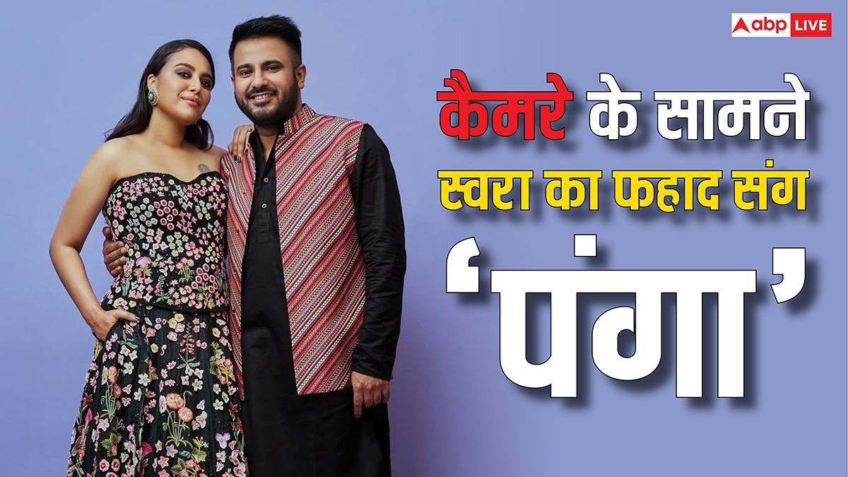कैमरे के सामने स्वरा भास्कर का पति के साथ 'पंगा', फहाद से घर में किस बात पर होती है कलह