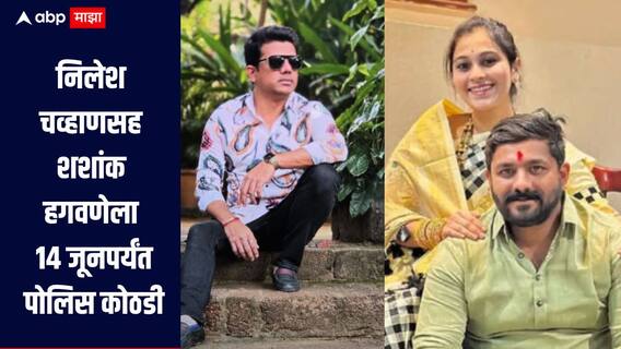 वैष्णवी हगवणे मृत्यू प्रकरण! निलेश चव्हाणसह शशांक हगवणेला 14 जूनपर्यंत पोलिस कोठडी 