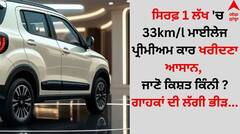 ਸਿਰਫ਼ 1 ਲੱਖ 'ਚ 33km/l ਮਾਈਲੇਜ ਪ੍ਰੀਮੀਅਮ ਕਾਰ ਖਰੀਦਣਾ ਆਸਾਨ, ਜਾਣੋ ਕਿਸ਼ਤ ਕਿੰਨੀ ? ਗਾਹਕਾਂ ਦੀ ਲੱਗੀ ਭੀੜ...