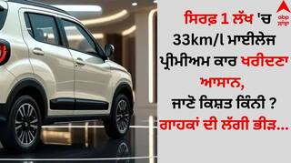 Auto News: ਸਿਰਫ਼ 1 ਲੱਖ 'ਚ 33km/l ਮਾਈਲੇਜ ਪ੍ਰੀਮੀਅਮ ਕਾਰ ਖਰੀਦਣਾ ਆਸਾਨ, ਜਾਣੋ ਕਿਸ਼ਤ ਕਿੰਨੀ ? ਗਾਹਕਾਂ ਦੀ ਲੱਗੀ ਭੀੜ...