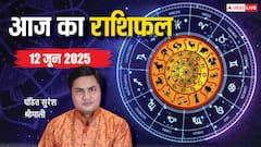 किस राशि को मिलेगा लाभ, किसकी लाइफ में आएगा नया मोड़, जानें 12 जून का राशिफल