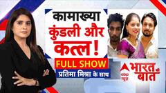 Raja Raghuvanshi Murder Case: कामाख्या कुंडली और कत्ल! | Sonam Raghuvanshi- Raj | Indore Case | ABP