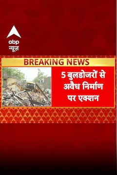 Delhi Bulldozer Action:पांच बुलडोजर से अवैध निर्माण पर चला बुलडोजर | ABP NEWS SHORTS