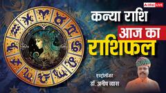 कन्या राशिफल 12 जून 2025: तनाव से दूर रहें और अपने काम पर ध्यान दें, पढ़ें राशिफल