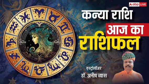 कन्या राशिफल 12 जून 2025: तनाव से दूर रहें और अपने काम पर ध्यान दें, पढ़ें राशिफल कन्या राशिफल 12 जून 2025: तनाव से दूर रहें और अपने काम पर ध्यान दें, पढ़ें राशिफल
