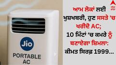 ਆਮ ਲੋਕਾਂ ਲਈ ਖੁਸ਼ਖਬਰੀ, ਹੁਣ ਸਸਤੇ 'ਚ ਖਰੀਦੋ AC; 10 ਮਿੰਟਾਂ ਚ ਕਮਰੇ ਨੂੰ ਬਣਾਏਗਾ ਸ਼ਿਮਲਾ: ਕੀਮਤ ਸਿਰਫ਼ ₹1999...
