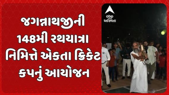 Ekta Cricket Cup: જગન્નાથજીની 148મી રથયાત્રા નિમિત્તે એકતા ક્રિકેટ કપનું આયોજન