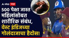 500 पेक्षा जास्त महिलांसोबत शारीरिक संबंध, वेस्ट इंडिजच्या गोलंदाजाचा हैदोस, ऑस्ट्रेलियन मुलींवर फिदा