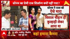 Breaking News: Raja’s Murder Pre-Planned on Wedding Day, Police Reveal Chilling Details | ABP NEWS