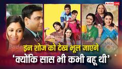 ये पुराने डेली सोप देख भूल जाएंगे क्यूंकि सास भी कभी बहू थी, फुल मसाला और एंटरटेमेंट का मिलेगा तड़का