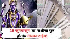 कर्मफळदाता शनी आणि गुरुचा होतोय संगम; 15 जूनपासून 'या' राशींना लागणार लॉटरी, हातात खेळणार पैसाच पैसा
