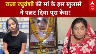 Meghalaya Couple Case: Raja Raghuvanshi की मां के इस खुलासे ने पलट दिया पूरा केस! | Sonam- Raj