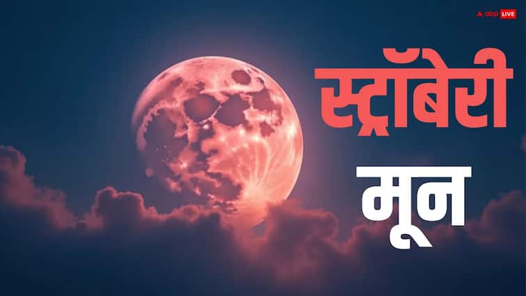 Strawberry Moon 2025: भारत में आज कब दिखेगा ‘स्ट्रॉबेरी मून’, 2043 तक नहीं दिखेगा ऐसा नजारा, नो