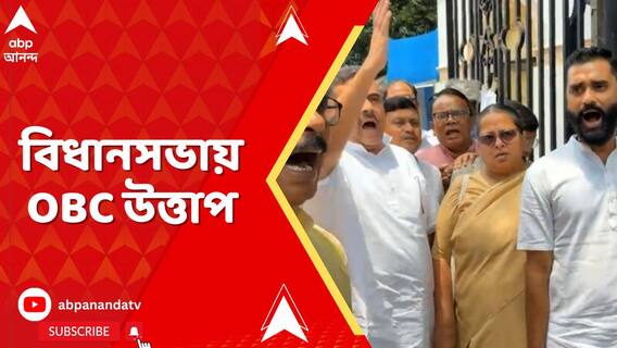 ওবিসি সংরক্ষণ নিয়েও বিধানসভায় সংঘাত,ধর্মের ভিত্তিতে কোটা নয়, রিপোর্ট দিয়ে দাবি মুখ্যমন্ত্রীর