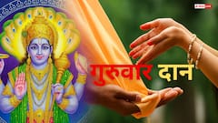 Guruwar daan: बृहस्पतिवार के दिन किन चीजों का दान भूलकर भी नहीं करना चाहिए