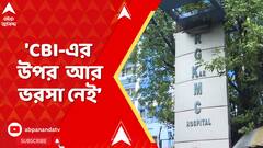 RG Doctor Death Case: RG কর কাণ্ডে শিয়ালদা আদালতে চতুর্থ স্টেটাস রিপোর্ট জমা দিল CBI