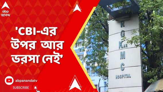 RG কর কাণ্ডে শিয়ালদা আদালতে চতুর্থ স্টেটাস রিপোর্ট জমা দিল CBI