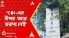 RG Doctor Death Case: RG কর কাণ্ডে শিয়ালদা আদালতে চতুর্থ স্টেটাস রিপোর্ট জমা দিল CBI