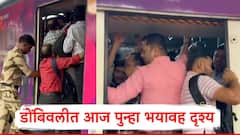 Mumbai Local Train: डोंबिवलीत आज पुन्हा भयावह दृश्य; आरपीएफ पोलिसांनी प्रवाशांना ट्रेनमध्ये अक्षरश: ढकलून कोंबलं
