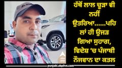 ਹਾਲੇ ਤਾਂ ਹੱਥੋਂ ਚੂੜਾ ਵੀ ਨਹੀਂ ਉਤਰਿਆ...ਪਹਿਲਾਂ ਹੀ ਉਜੜ ਗਿਆ ਸੁਹਾਗ, ਵਿਦੇਸ਼ 'ਚ ਨੌਜਵਾਨ ਦਾ ਕਤਲ