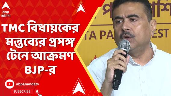 অপারেশন সিঁদুর নিয়ে তৃণমূল বিধায়কের মন্তব্যের প্রসঙ্গ টেনে আক্রমণ শানাল বিজেপি