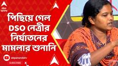 TMCP DSO Clash: এফআইআরের কপি দেখাতে না পেরে পিছিয়ে গেল DSO নেত্রীর নির্যাতনের মামলার শুনানি