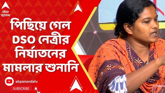 এফআইআরের কপি দেখাতে না পেরে পিছিয়ে গেল DSO নেত্রীর নির্যাতনের মামলার শুনানি