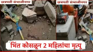 छत्रपती संभाजीनगरमध्ये मोठी दुर्घटना, सिद्धार्थ उद्यानामध्ये भिंत कोसळून दोन महिलांचा जागीच मृत्यू