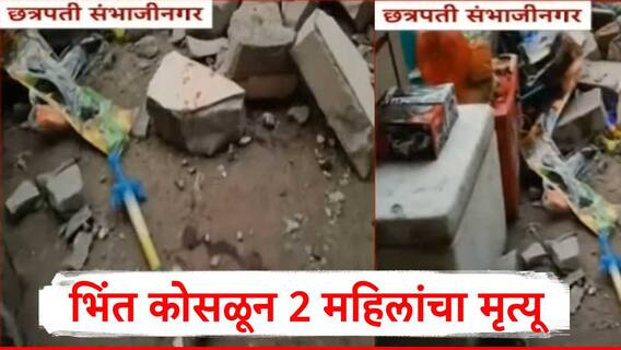 छत्रपती संभाजीनगरमध्ये मोठी दुर्घटना, सिद्धार्थ उद्यानामध्ये भिंत कोसळून दोन महिलांचा जागीच मृत्यू