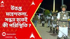 Maheshtala News : উত্তপ্ত মহেশতলা, দফায় দফায় উত্তেজনা, সন্ধ্যা হতেই কী পরিস্থিতি ?