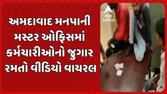 Ahmedabad Video Viral: અમદાવાદ મનપાની મસ્ટર ઓફિસમાં કર્મચારીઓનો જુગાર રમતો વીડિયો વાયરલ