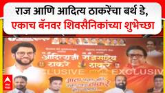 Raj Thackeray Aaditya Thackeray : राज आणि आदित्य ठाकरेंचा बर्थ डे,एकाच बॅनवर शिवसैनिकांच्या शुभेच्छा