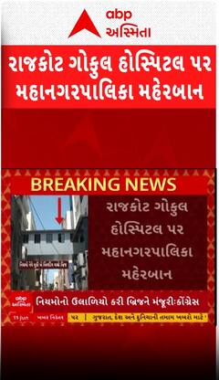 Rajkot :ગોકુલ હોસ્પિટલનો બ્રિજ ફરી વિવાદમાં આવ્યો, શહેર કોંગ્રેસના ગંભીર આરોપ | Abp Asmita