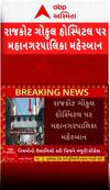Rajkot :ગોકુલ હોસ્પિટલનો બ્રિજ ફરી વિવાદમાં આવ્યો, શહેર કોંગ્રેસના ગંભીર આરોપ | Abp Asmita