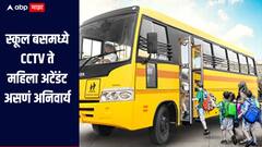 स्कूल बसमध्ये CCTV ते महिला अटेंडंट असणं अनिवार्य, पुणे पोलिसांकडून विद्यार्थ्यांच्या सुरक्षेवर भर 