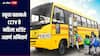 स्कूल बसमध्ये CCTV ते महिला अटेंडंट असणं अनिवार्य, पुणे पोलिसांकडून विद्यार्थ्यांच्या सुरक्षेवर भर 