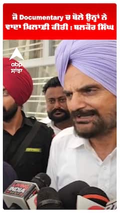 ਜੋ Documentary ਚ ਬੋਲੇ ਉਨ੍ਹਾਂ ਨੇ ਵਾਦਾ ਖ਼ਿਲਾਫ਼ੀ ਕੀਤੀ : ਬਲਕੌਰ ਸਿੰਘ