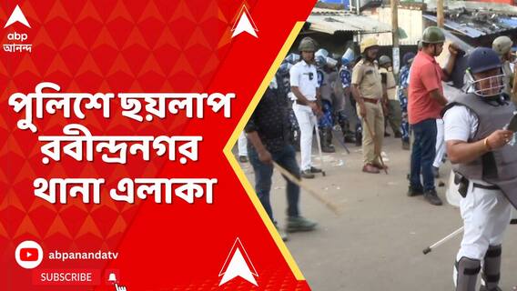 পুলিশে পুলিশে ছয়লাপ রবীন্দ্রনগর থানা এলাকা, মহেশতলায় তুমুল উত্তেজনা